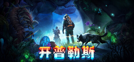 开普勒斯-悦玩游戏
