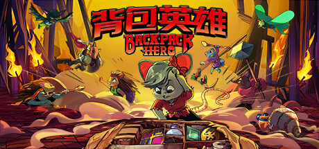 背包英雄-悦玩游戏