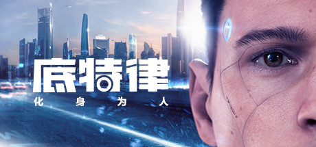 底特律化身为人/底特律变人-悦玩游戏