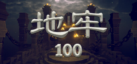 地牢100-悦玩游戏
