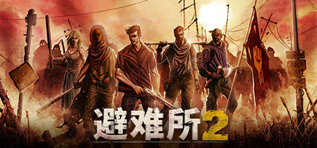庇护所2+1/避难所2+1-悦玩游戏