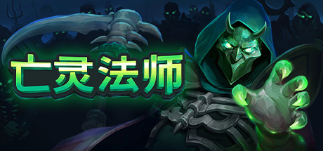 亡灵法师-悦玩游戏