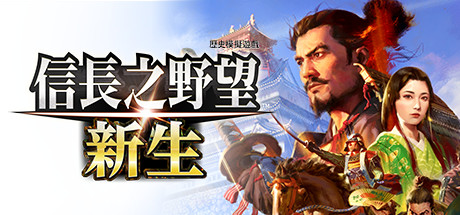 信长之野望･新生/信长之野望16/NOBUNAGA’S AMBITION: Shinsei-悦玩游戏