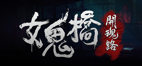 女鬼桥开魂路-悦玩游戏