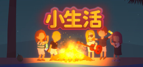 小生活-悦玩游戏