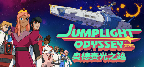 奥德赛光之越 Jumplight Odyssey-悦玩游戏