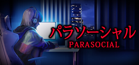 准社会丨Parasocial | パラソーシャル-悦玩游戏