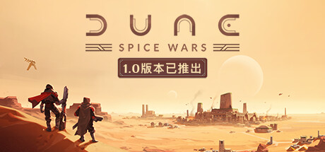 Dune: Spice Wars 沙丘：香料战争-悦玩游戏