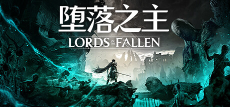 Lords of the Fallen 堕落之主-悦玩游戏