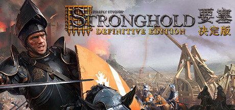 Stronghold: Definitive Edition 要塞：决定版-悦玩游戏