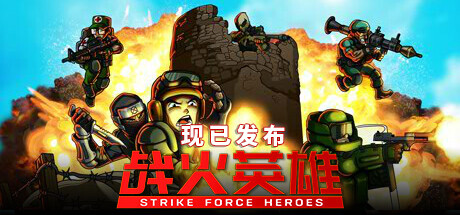 战火英雄 Strike Force Heroes-悦玩游戏