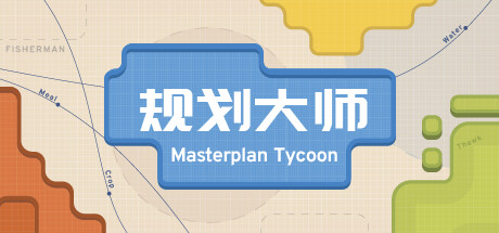 规划大师 Masterplan Tycoon-悦玩游戏