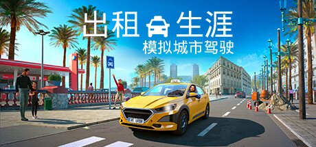 出租生涯：模拟城市驾驶 Taxi Life: A City Driving Simulator /出租车模拟器-悦玩游戏