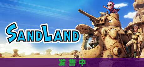 沙漠大冒险 SAND LAND-悦玩游戏