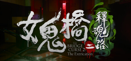 女鬼桥2 释魂路/The Bridge Curse 2: The Extrication女鬼桥二（Steam离线+赠送网盘版）-悦玩游戏