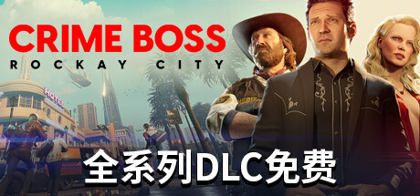 《法外枭雄：滚石城》Crime Boss: Rockay City-悦玩游戏