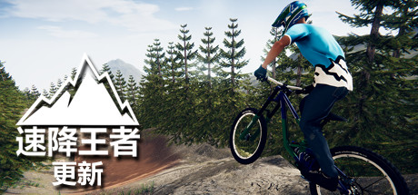 速降王者Descenders-悦玩游戏