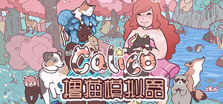 撸猫模拟器  Calico-悦玩游戏