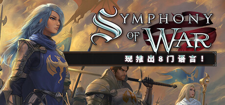 战争交响曲：尼菲林传奇Symphony of War-悦玩游戏