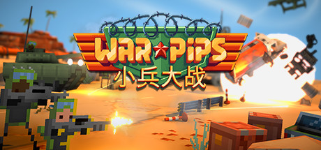 小兵大战Warpips-悦玩游戏