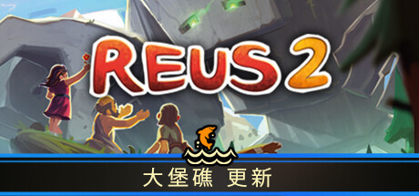 造物主 2Reus 2-悦玩游戏