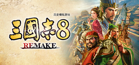 三国志8重制版 REMAKE-悦玩游戏