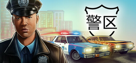 警区 | The Precinct-悦玩游戏