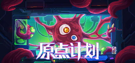 原点计划-悦玩游戏