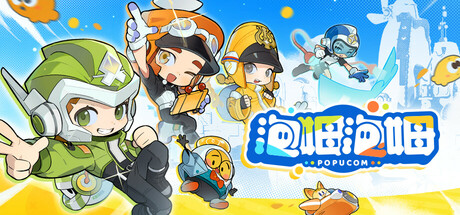 泡姆泡姆 POPUCOM-悦玩游戏