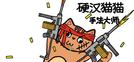 硬汉猫猫：手法大师-悦玩游戏