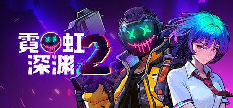霓虹深渊2-悦玩游戏