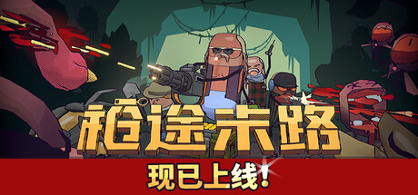 枪途末路-悦玩游戏