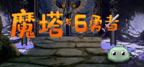 魔塔与6勇者-悦玩游戏