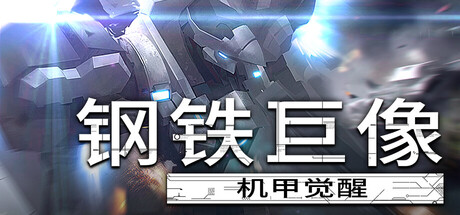 钢铁巨像 机甲觉醒-悦玩游戏