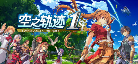 空之轨迹 THE 1ST-悦玩游戏