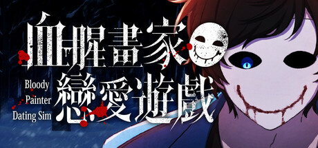 血腥画家恋爱游戏-悦玩游戏