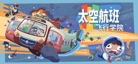 Spacelines from the Far Out: Flight School-悦玩游戏