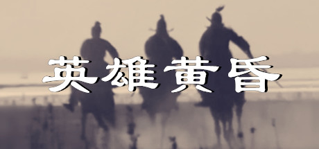 英雄黄昏-文字三国志&曹贼模拟器-悦玩游戏