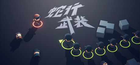 蛇行武装-悦玩游戏