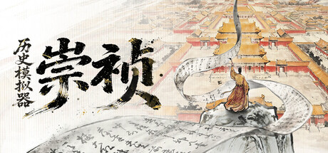 历史模拟器：崇祯-悦玩游戏