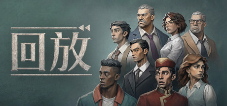 回放-悦玩游戏