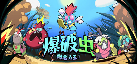 爆破虫：剩者为王！-悦玩游戏